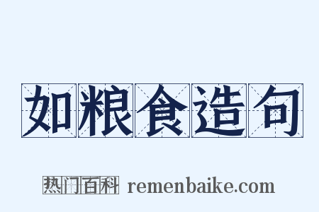 如粮食造句是什么意思的图片